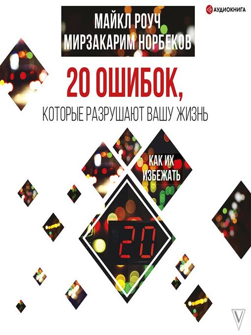 Title details for 20 ошибок, которые разрушают вашу жизнь, и как их избежать by Мирзакарим Норбеков - Available